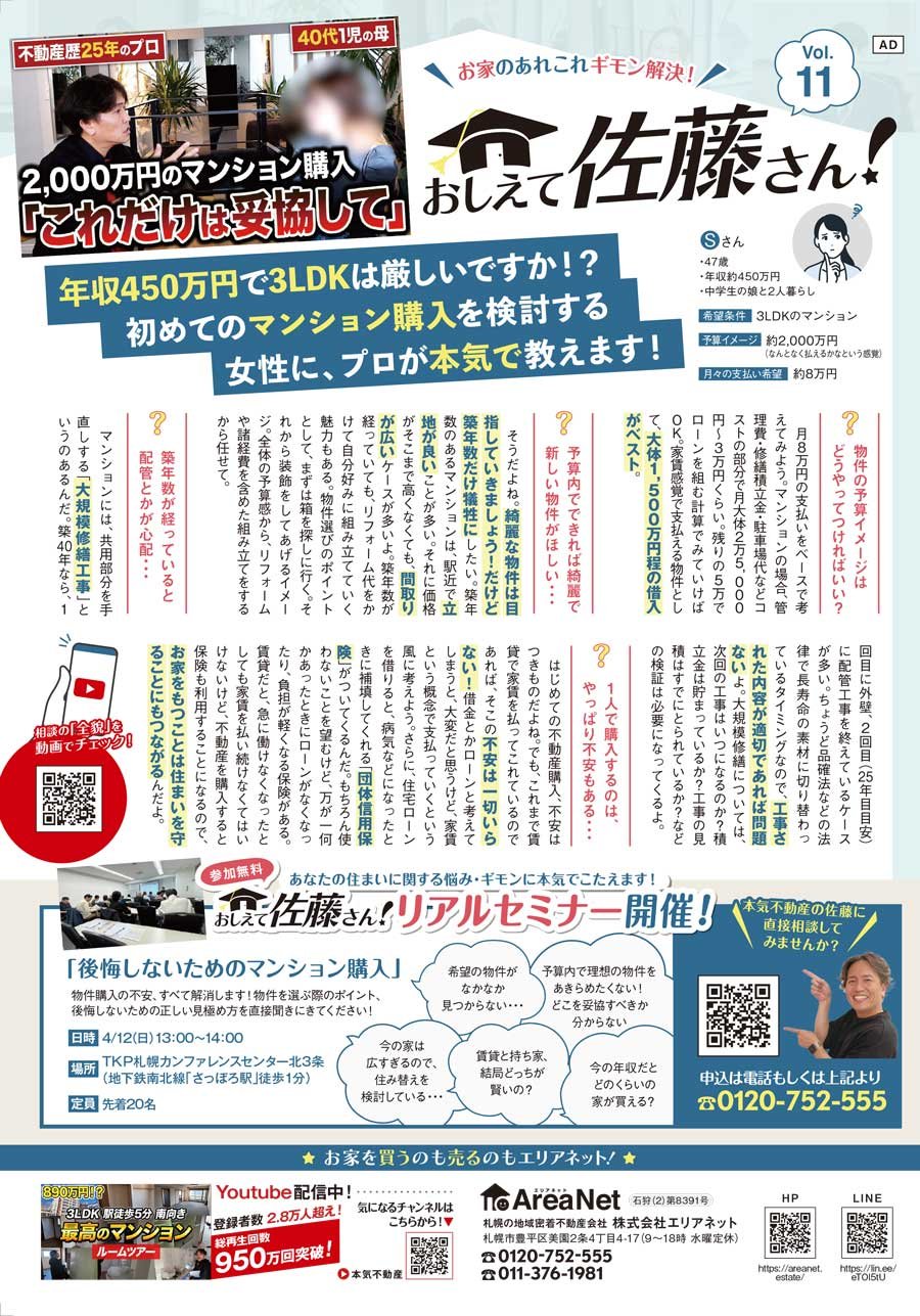 【西区・手稲区版掲載】お家のあれこれギモン解決！おしえて佐藤さん！Vol. 11