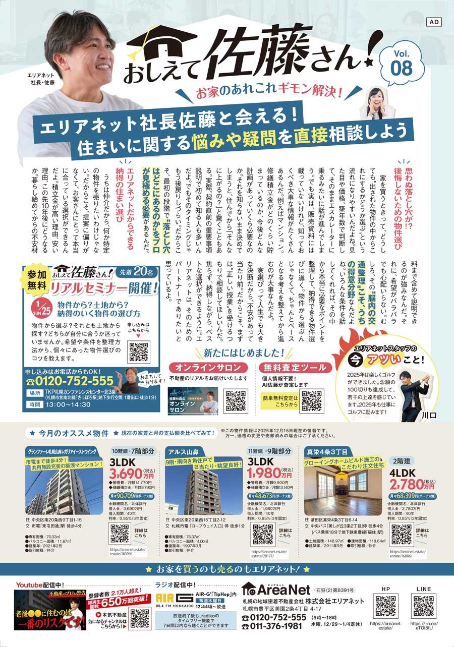 【豊平区・清田区・南区版掲載】おしえて佐藤さん！お家のあれこれギモン解決！Vol. 08