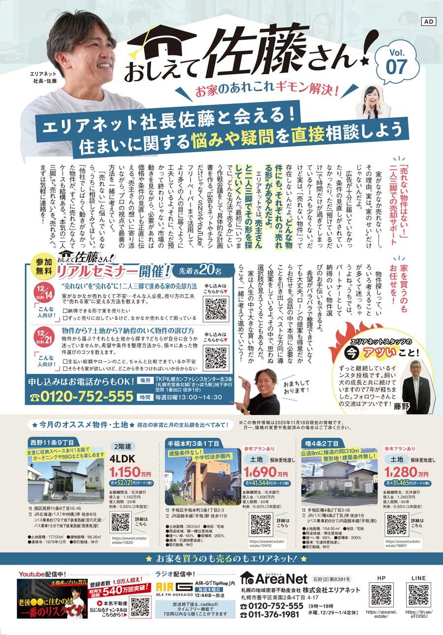 【西区・手稲区版掲載】おしえて佐藤さん！お家のあれこれギモン解決！Vol. 07