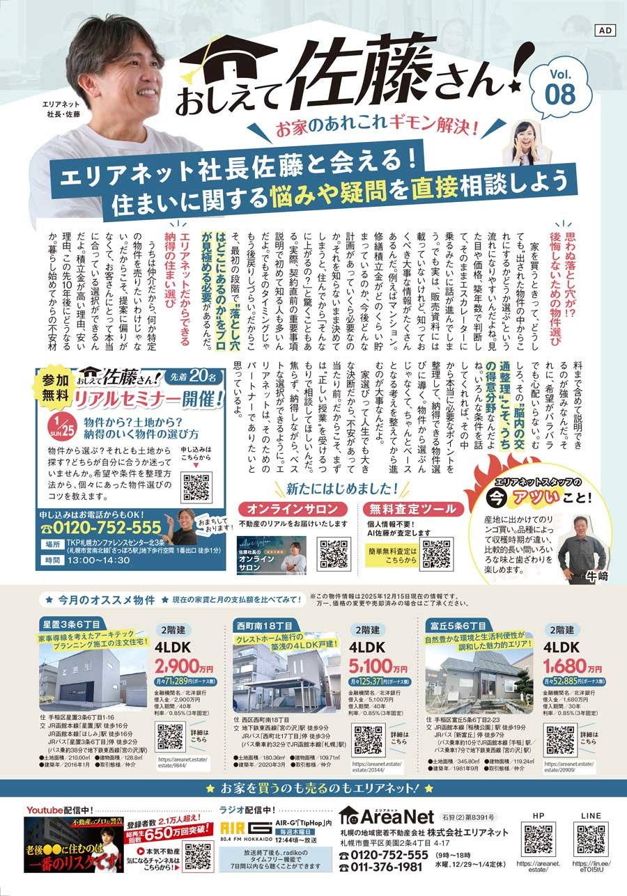 【西区・手稲区版掲載】おしえて佐藤さん！お家のあれこれギモン解決！Vol. 08