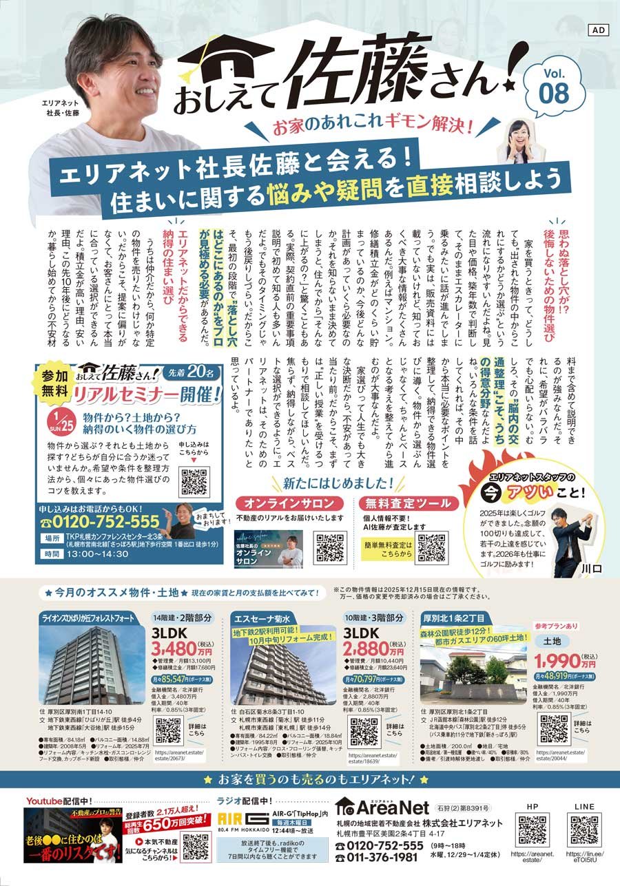 【白石区・厚別区版掲載】おしえて佐藤さん！お家のあれこれギモン解決！Vol. 08