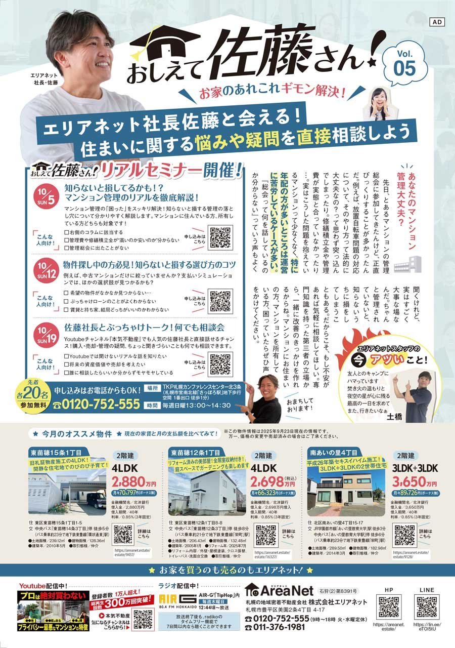 【北東版掲載】おしえて佐藤さん！お家のあれこれギモン解決！Vol. 05
