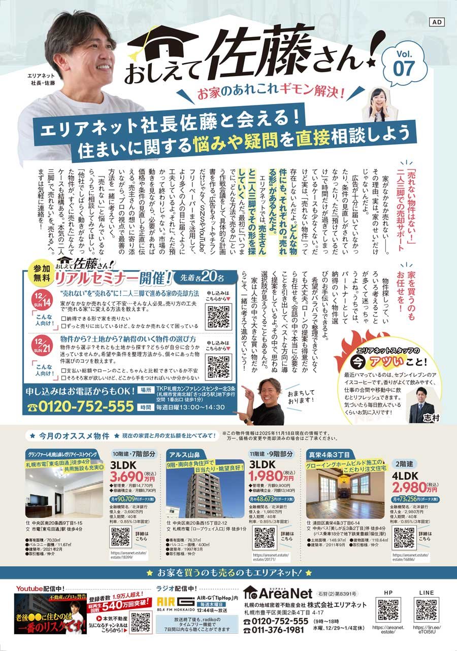 【豊平区・清田区・南区版掲載】おしえて佐藤さん！お家のあれこれギモン解決！Vol. 07