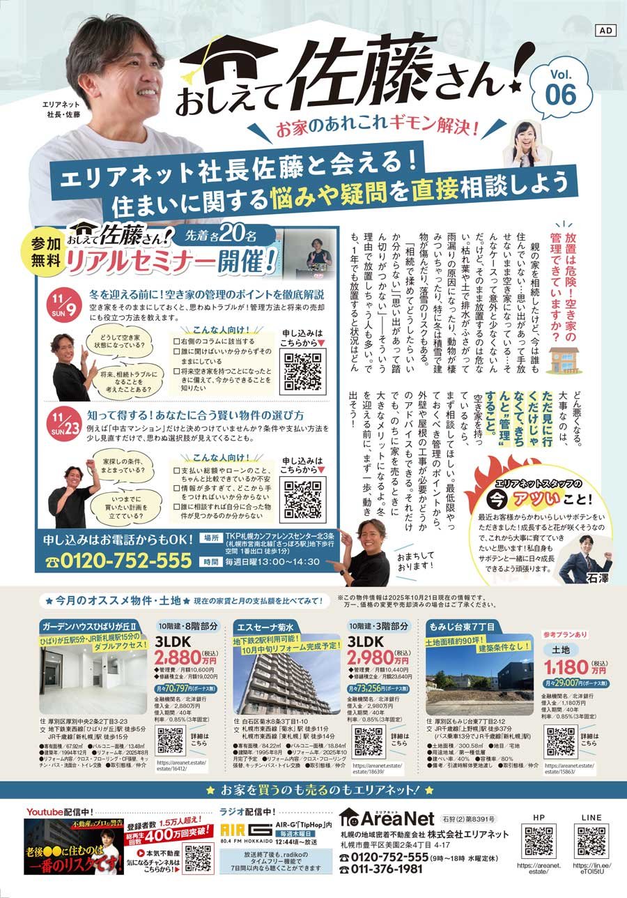 【白厚版掲載】おしえて佐藤さん！お家のあれこれギモン解決！Vol. 06