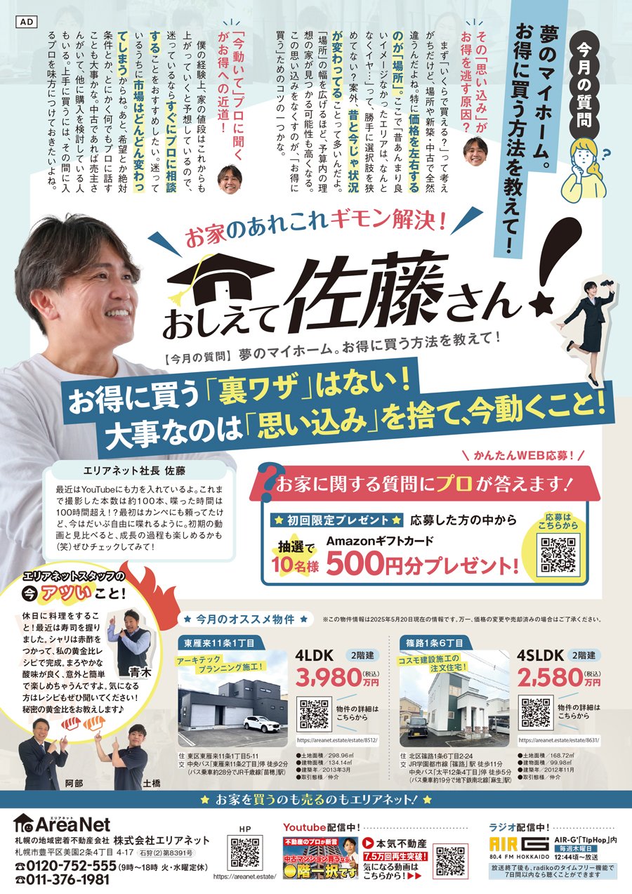 お家のあれこれギモン解決！おしえて佐藤さん！