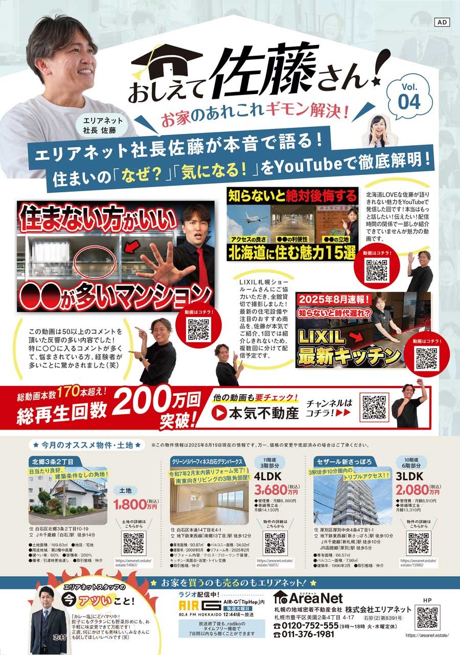 【白厚版掲載】おしえて佐藤さん！お家のあれこれギモン解決！Vol. 04