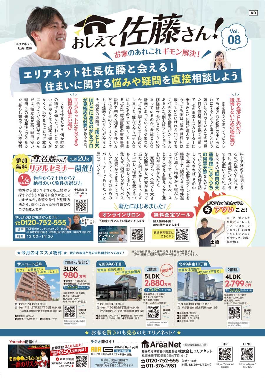 【北区・東区版掲載】おしえて佐藤さん！お家のあれこれギモン解決！Vol. 08