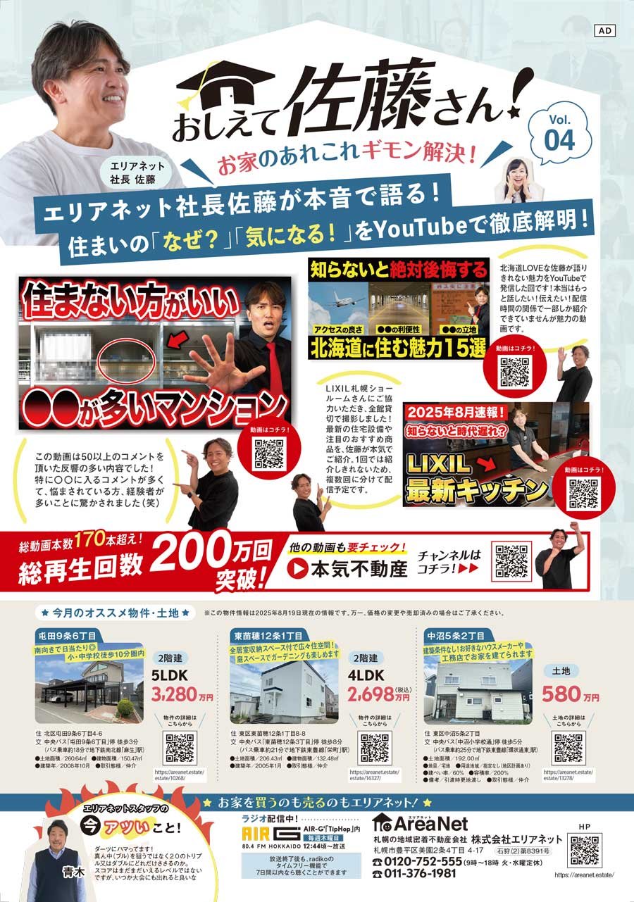 【北東版掲載】おしえて佐藤さん！お家のあれこれギモン解決！Vol. 04