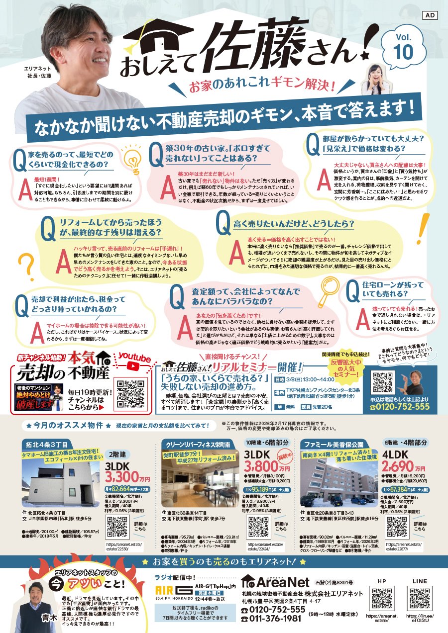 【北区・東区版掲載】おしえて佐藤さん！お家のあれこれギモン解決！Vol. 10