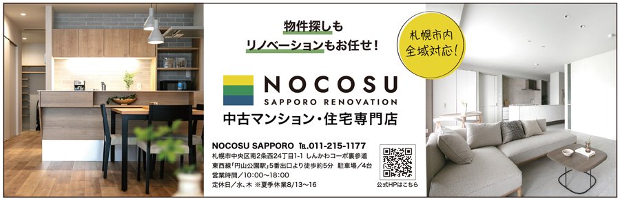 札幌市内 全域対応！物件探しも リノベーションもお任せ！