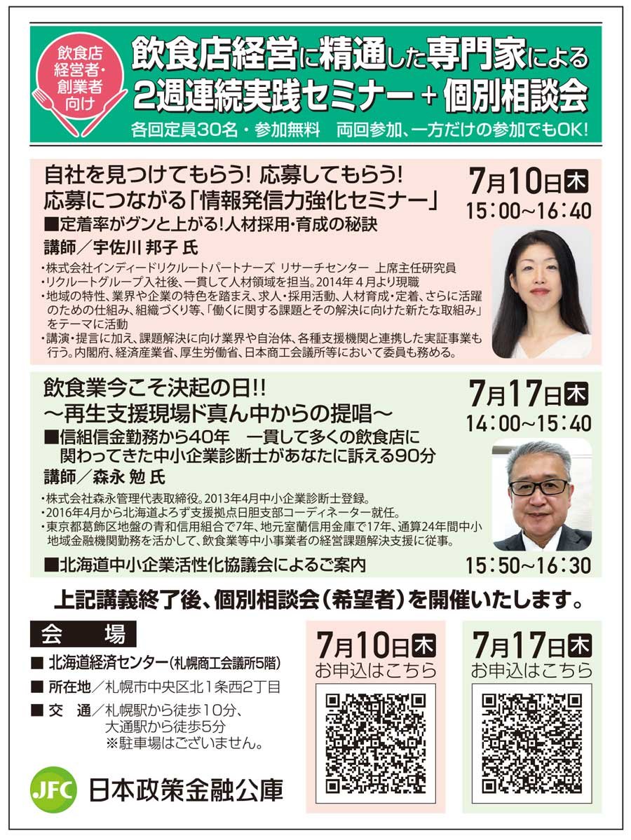 飲食店経営に精通した専門家による2週連続実践セミナー＋個別相談会