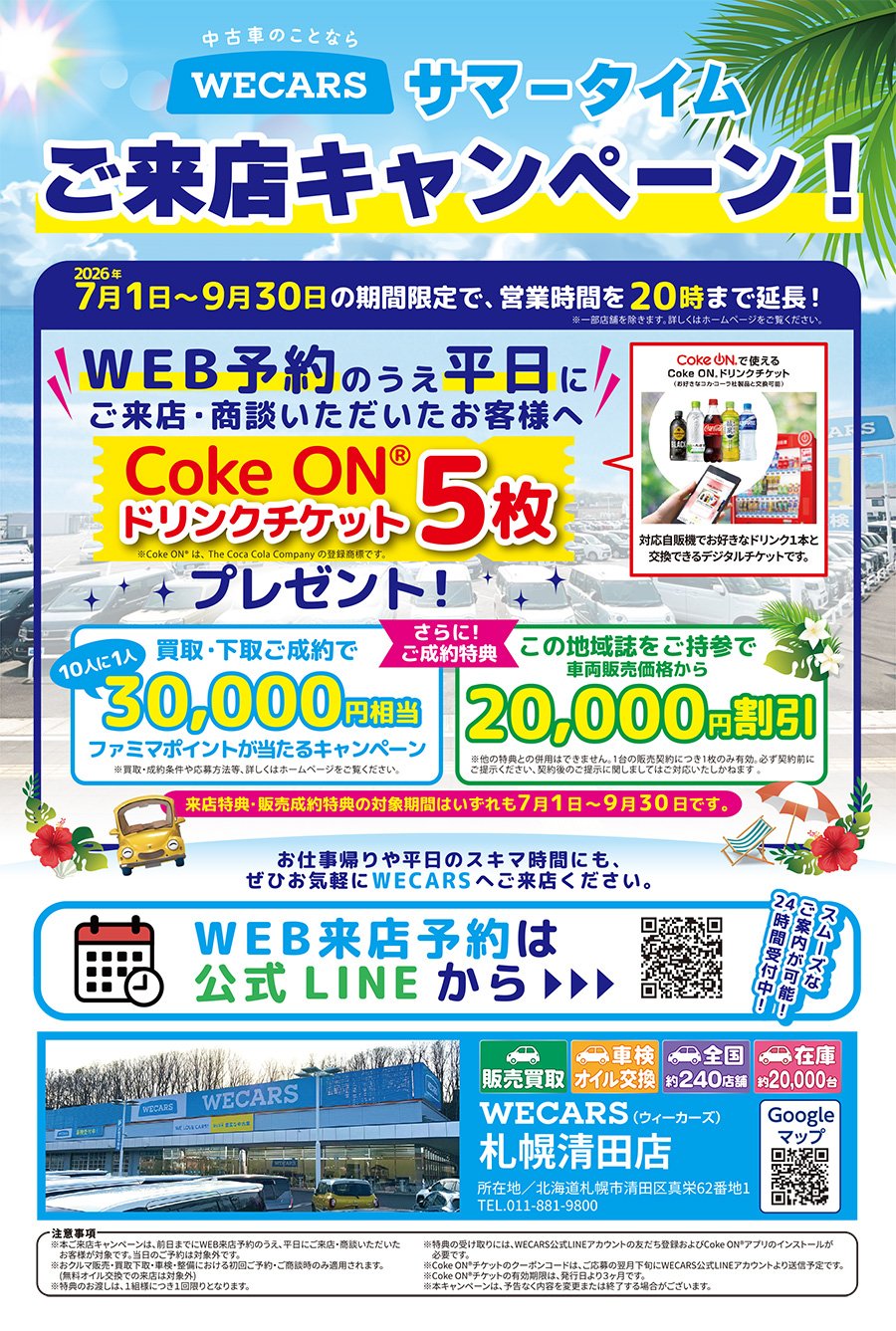 中古車のことならWECARS サマータイム ご来店キャンペーン！