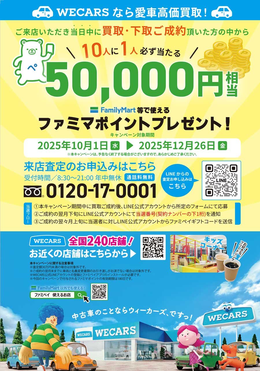 WECARSなら愛車高価買取！