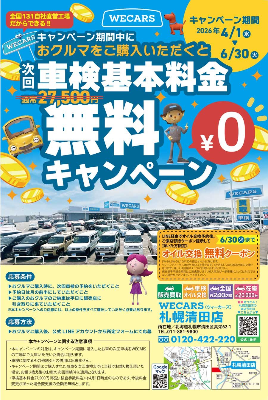 キャンペーン期間中におクルマをご購入いただくと 次回車検基本料金無料キャンペーン【2026年4/1(水)～6/30(火)】