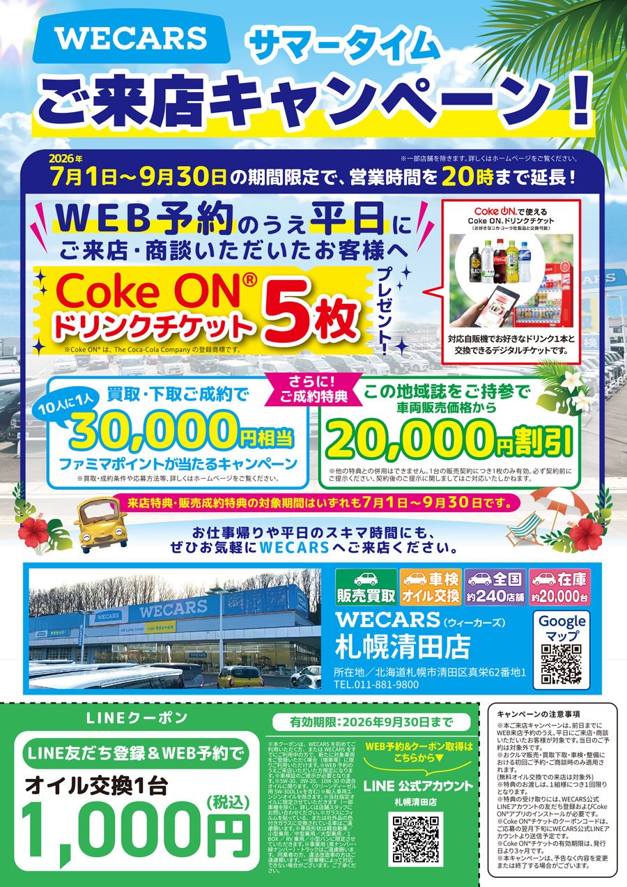 WECARS サマータイム ご来店キャンペーン！