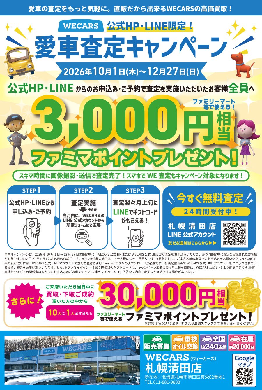 公式HP・LINE限定！愛車査定キャンペーン【2026年10月1日(木)～12月27日(日)】
