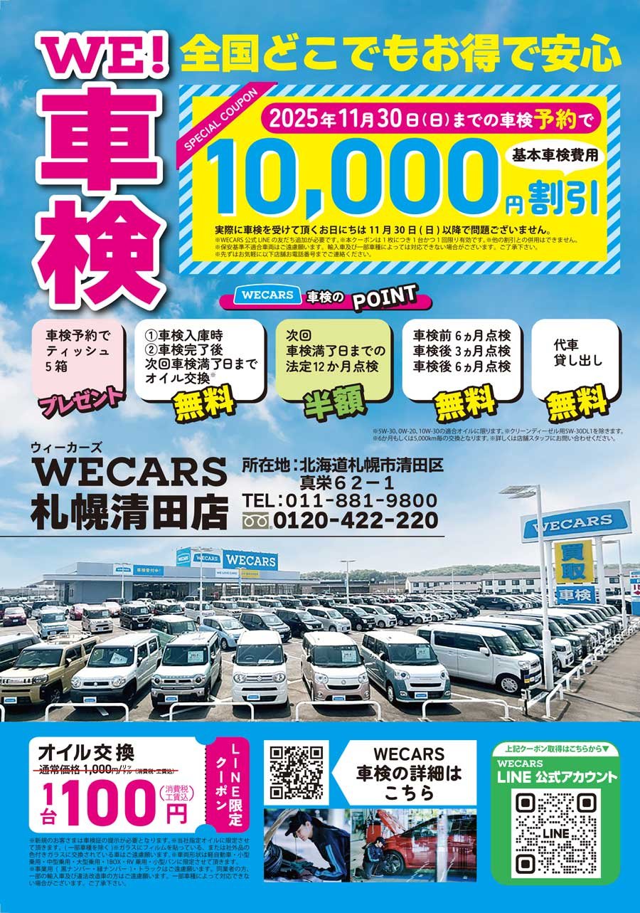 WE！車検　全国どこでもお得で安心