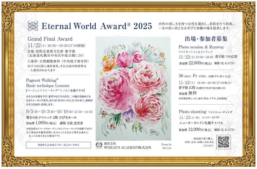 Eternal World Award® 2025 出場・参加者募集