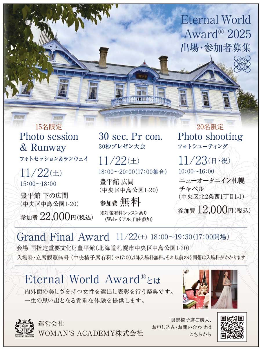 Eternal World Award® 2025 出場・参加者募集