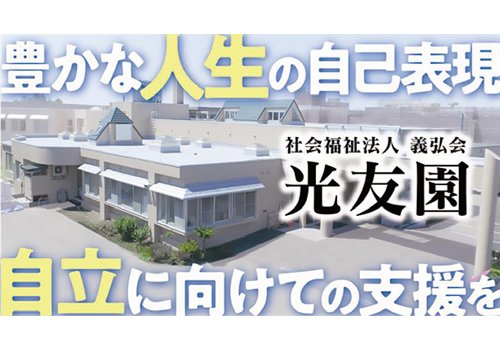 一人一人に合わせた活動を支援！