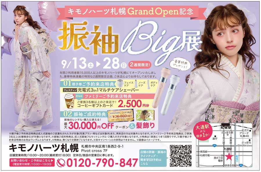 キモノハーツ札幌GrandOpen記念 振袖Big展