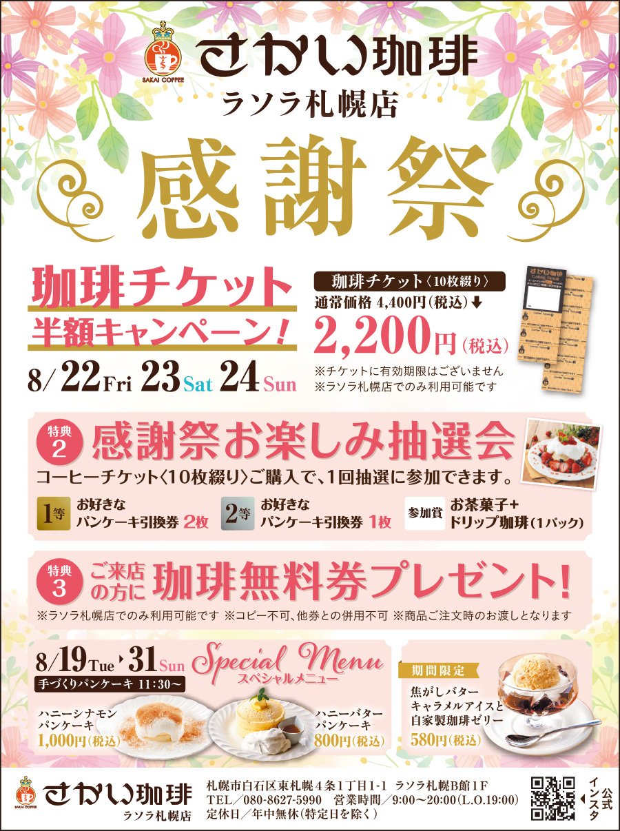 感謝祭　珈琲チケット半額キャンペーン！