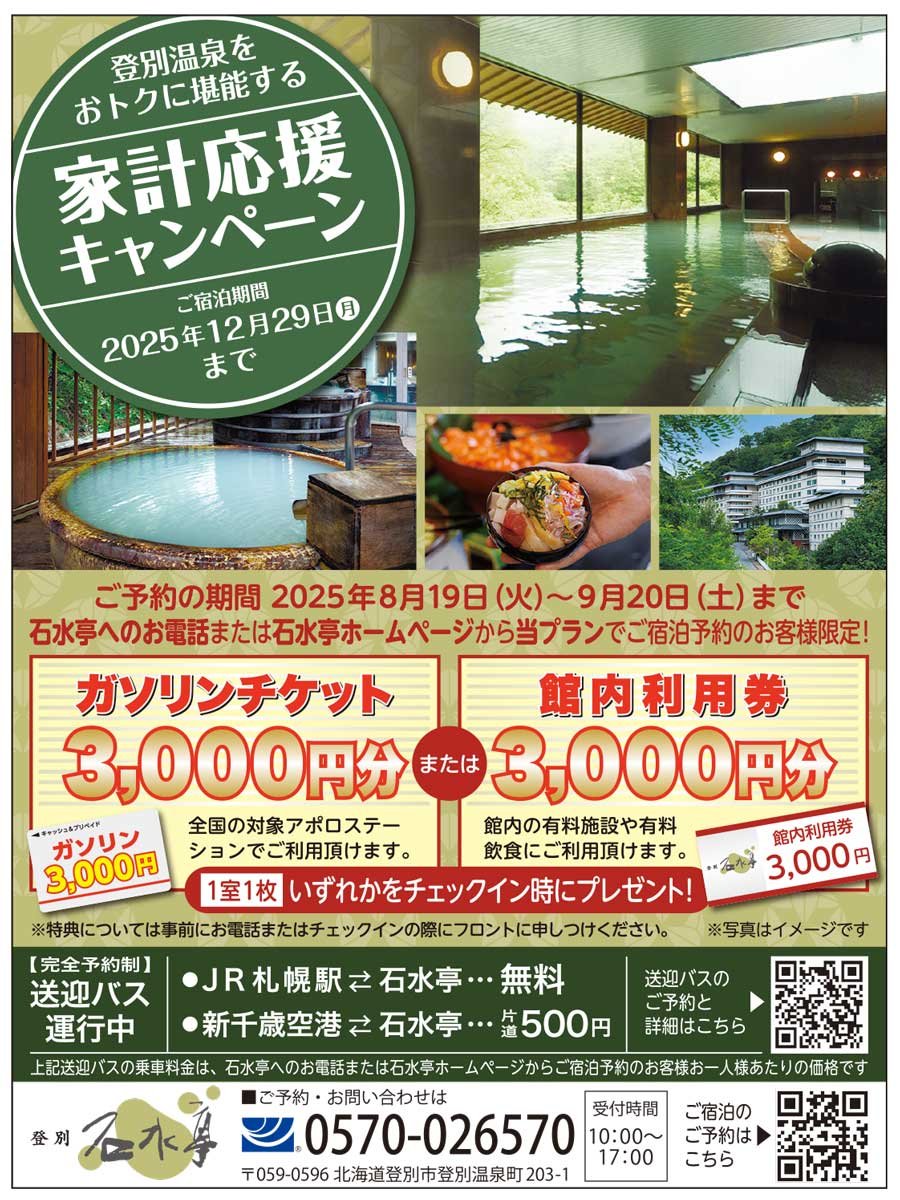 登別温泉をおトクに堪能する　家計応援キャンペーン　ご宿泊期間2025年12月29日（月）まで