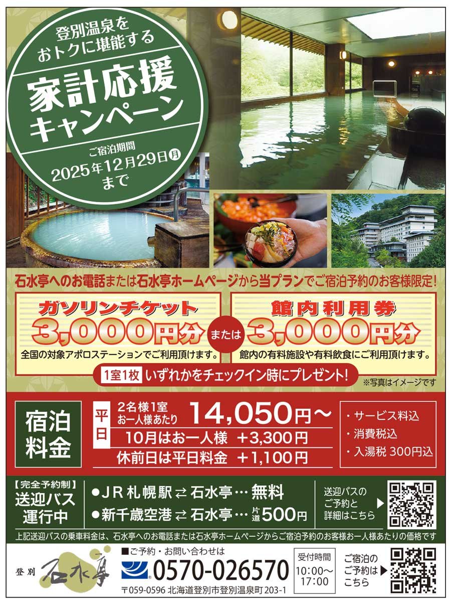 登別温泉をおトクに堪能する 家計応援キャンペーン　ご宿泊期間2025年12月29日（月）まで