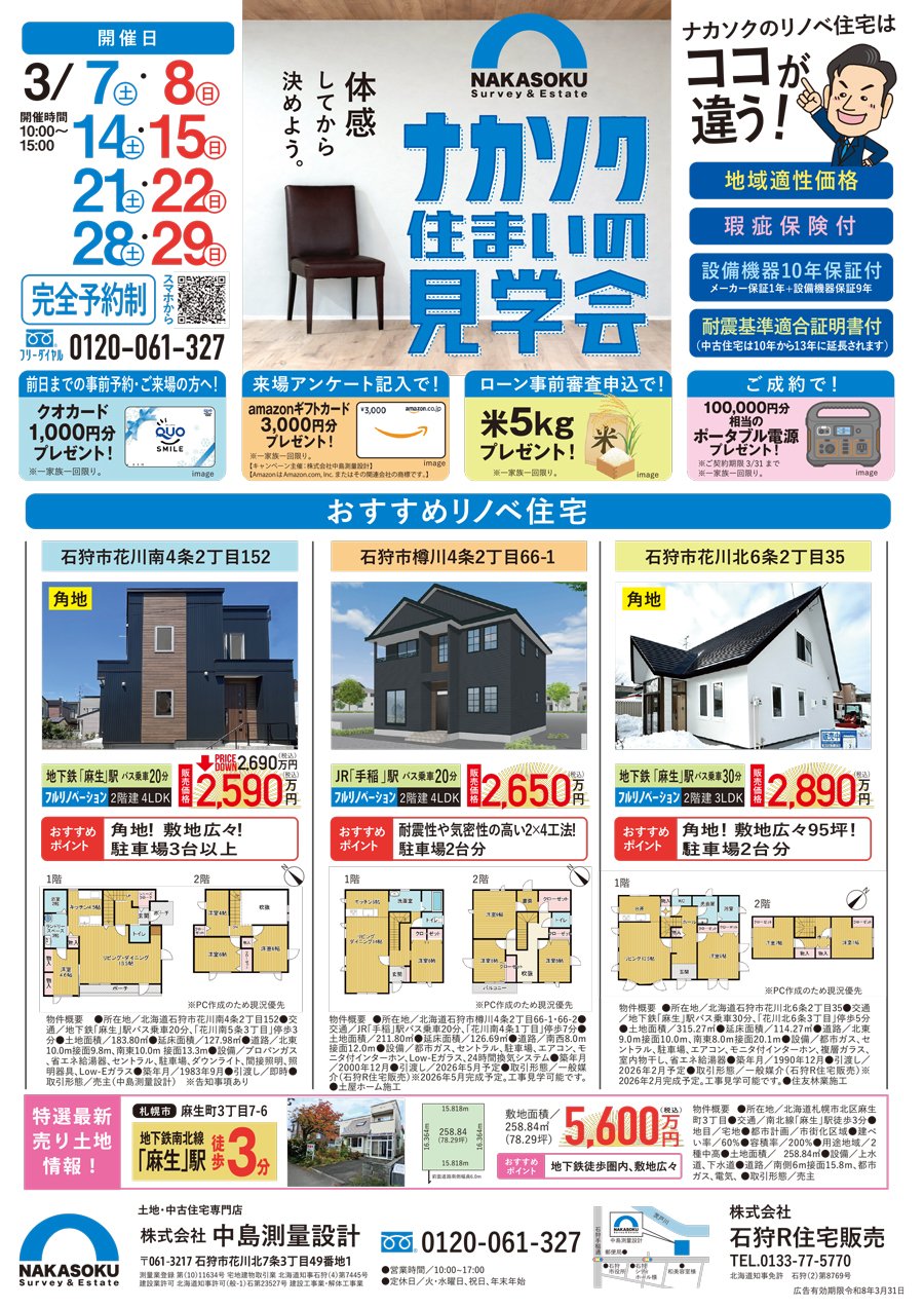 ナカソク住まいの見学会