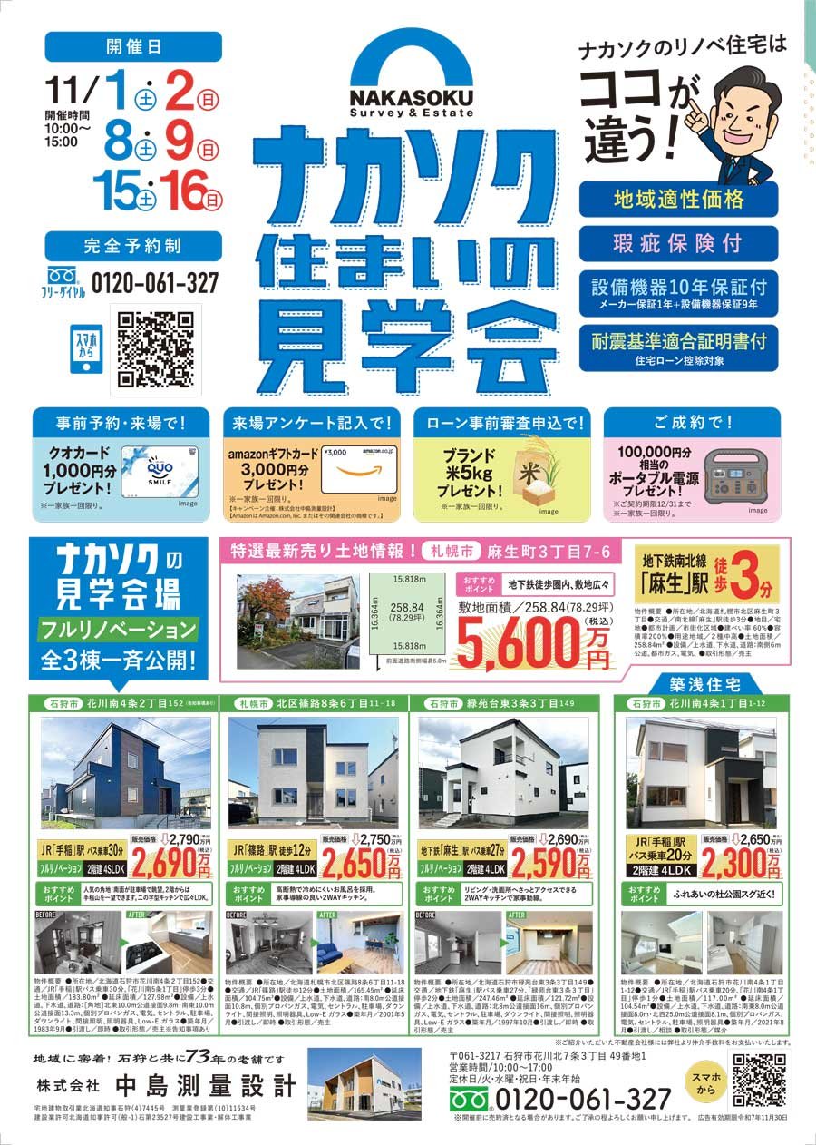 ナカソク住まいの見学会