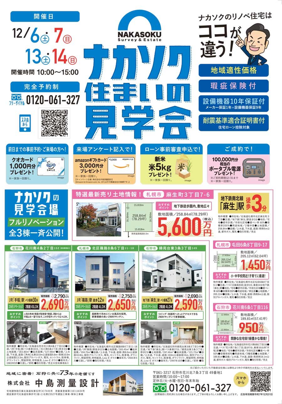 ナカソク住まいの見学会