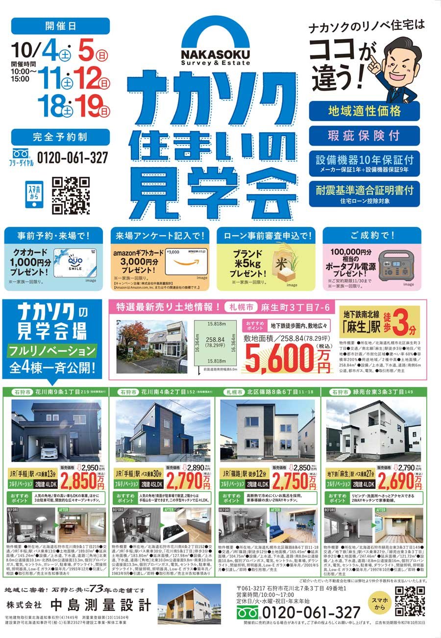 ナカソク住まいの見学会