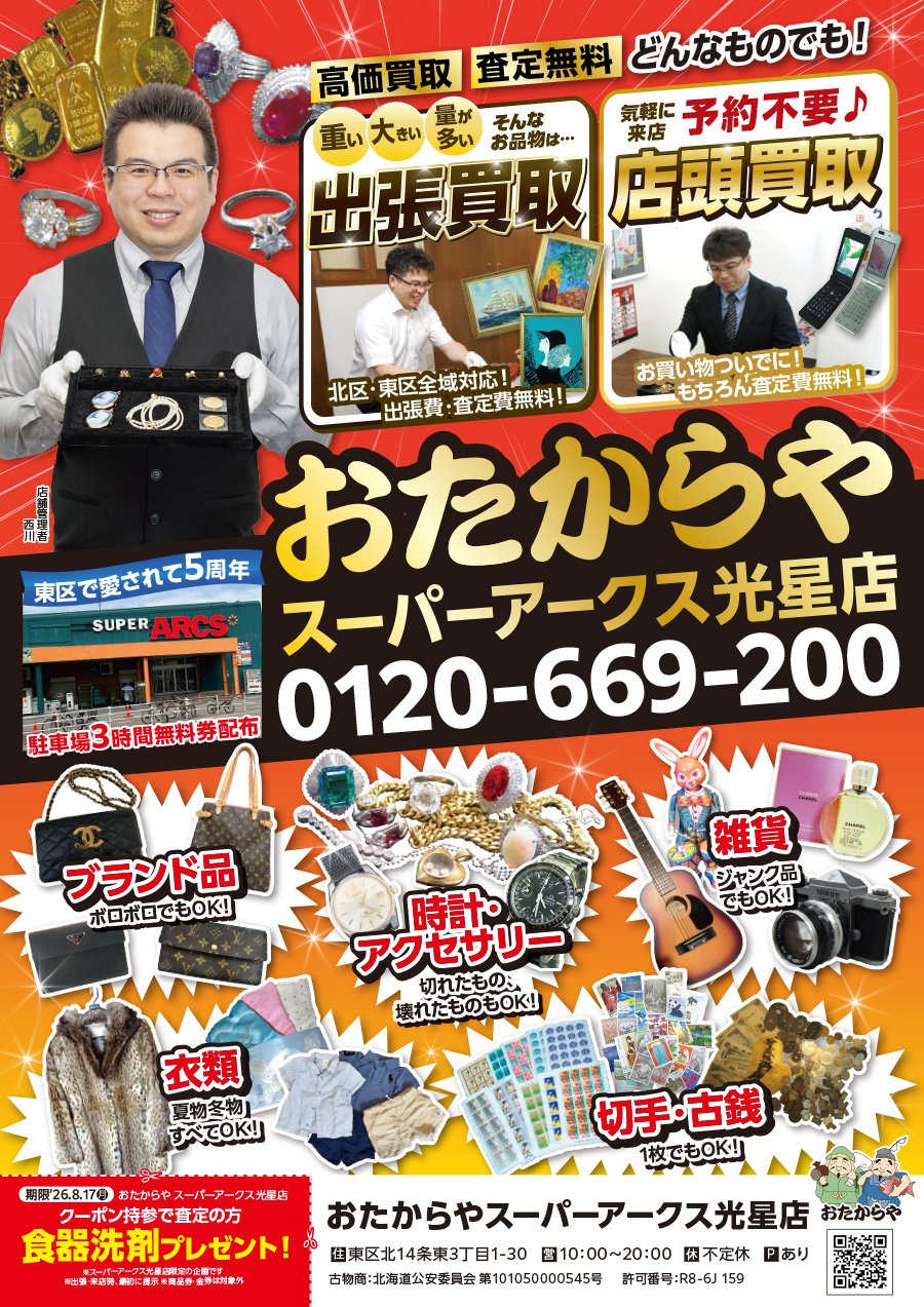 高価買取 査定無料 どんなものでも！