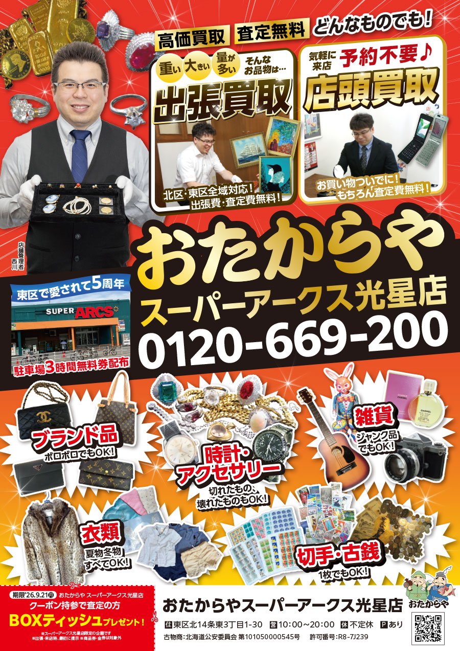 高価買取 査定無料 どんなものでも！