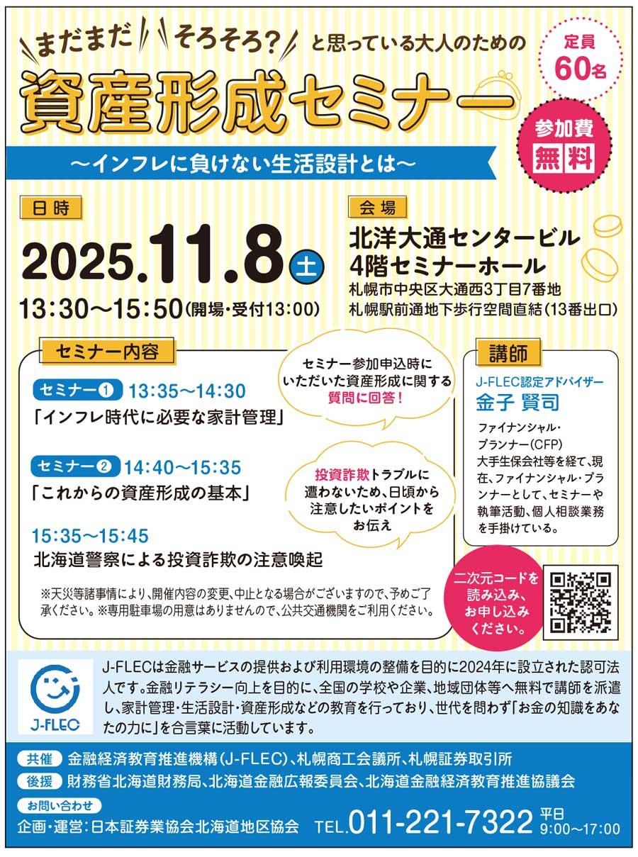 【南版・西版掲載】まだまだ そろそろ?と思っている大人のための資産形成セミナー