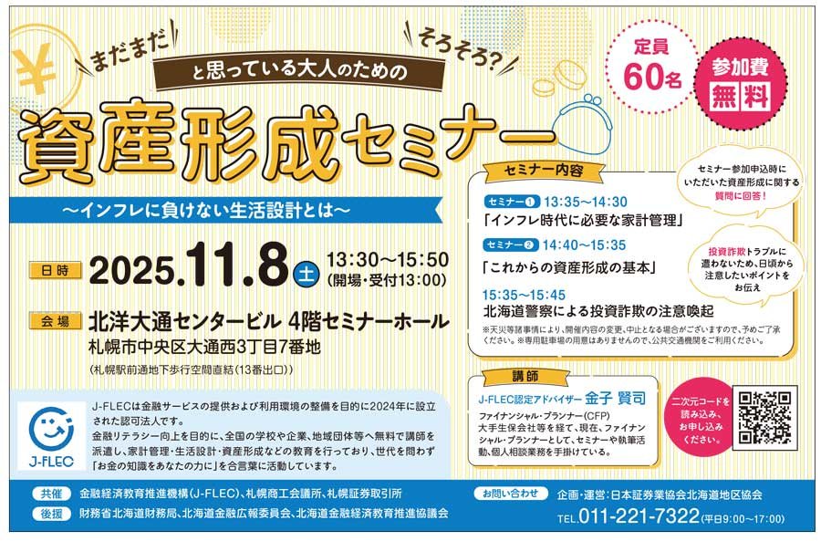 【北東版掲載】まだまだ そろそろ?と思っている大人のための資産形成セミナー