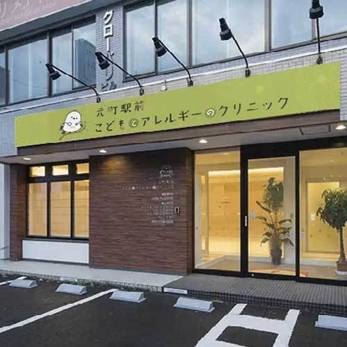 元町駅前こどもとアレルギーのクリニック