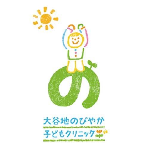 大谷地子どものびやかクリニック