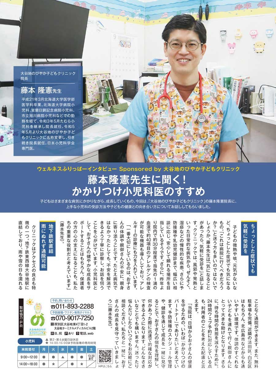 藤本隆憲先生に聞く！ かかりつけ小児科医のすすめ