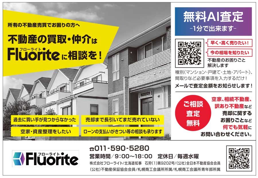 不動産の買取・仲介はフローライトに相談を！