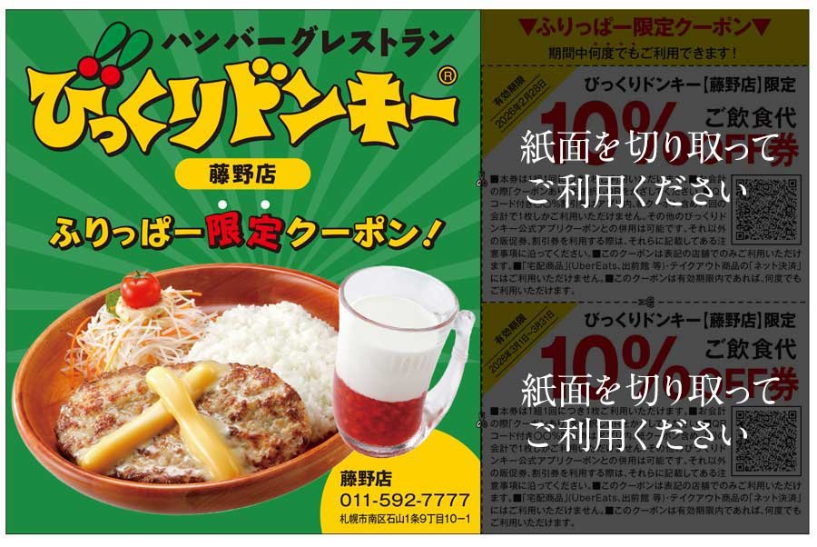 びっくりドンキー藤野店　ふりっぱー限定クーポン！