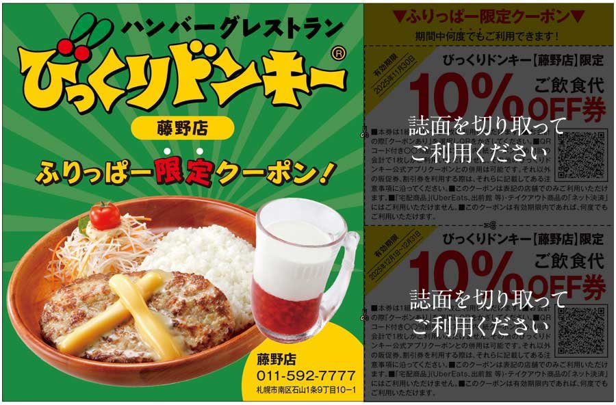 びっくりドンキー藤野店　ふりっぱー限定クーポン！
