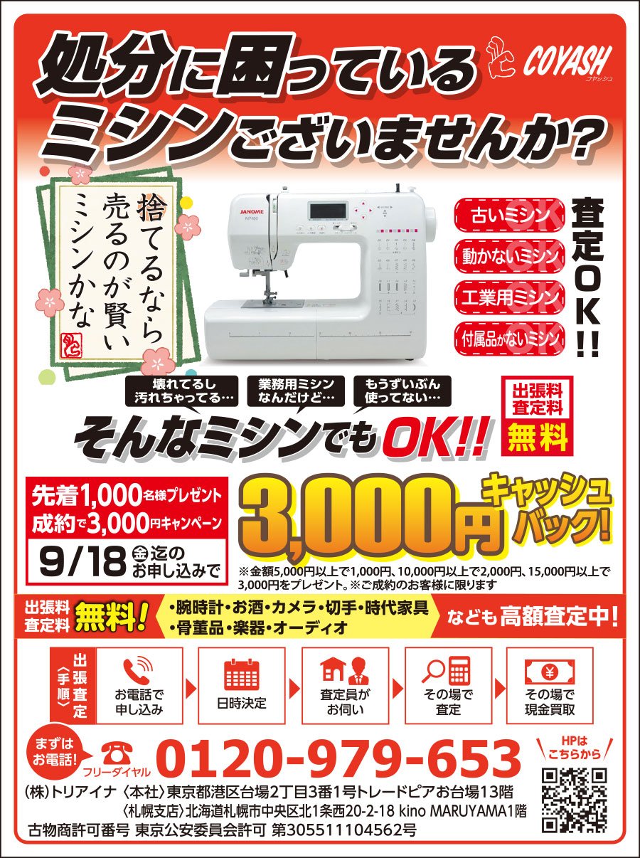 処分に困っているミシンございませんか？