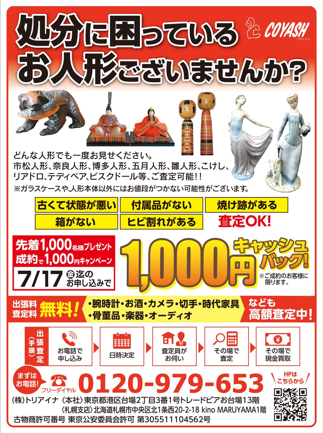処分に困っているお人形ございませんか？