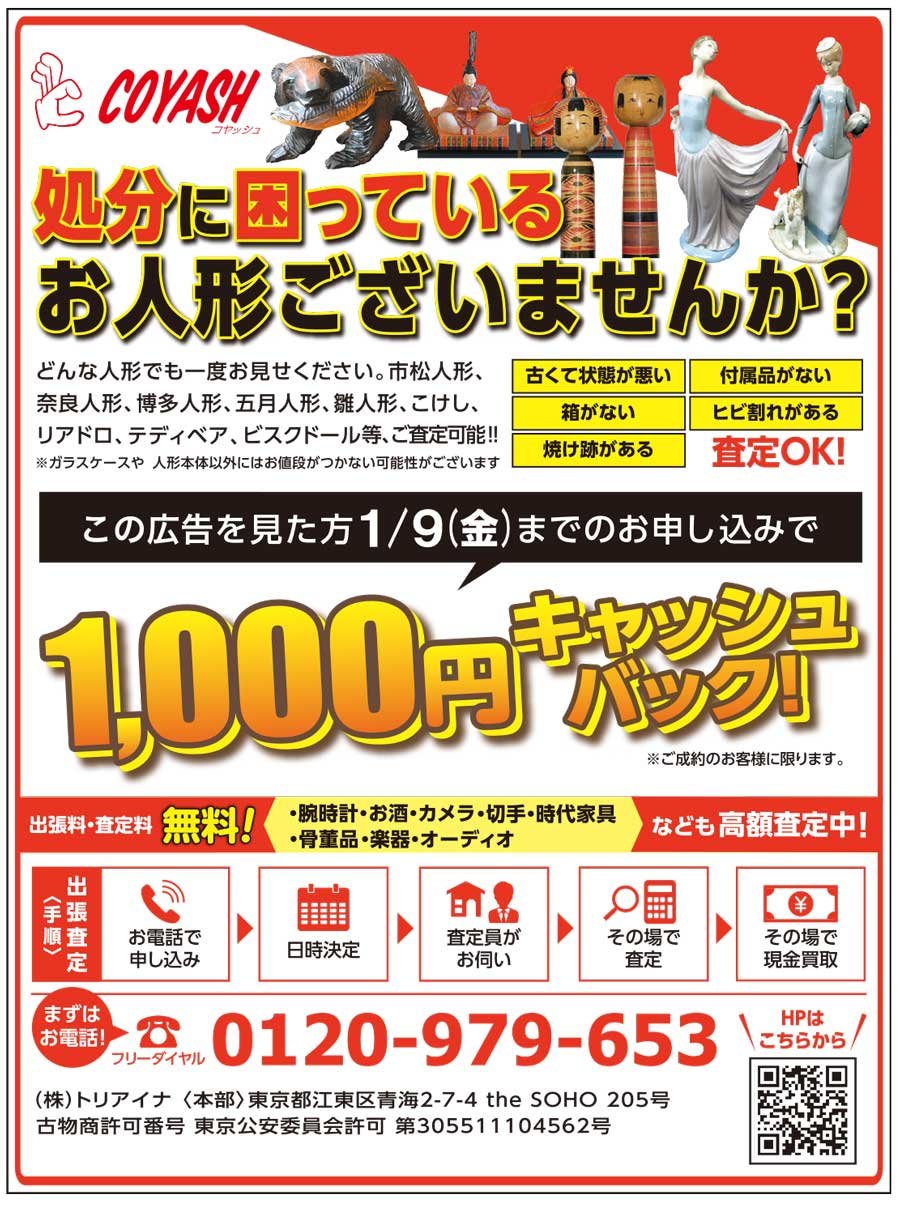  処分に困っているお人形ございませんか？