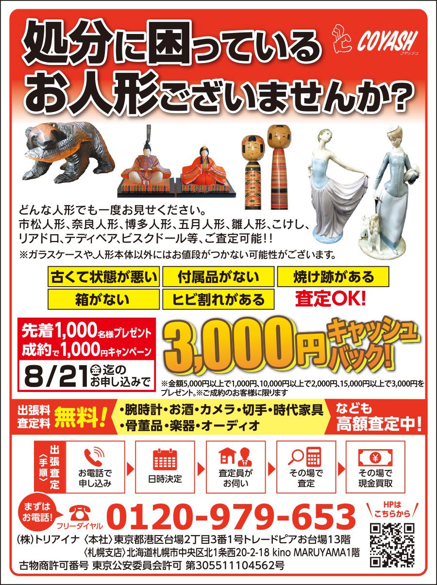 処分に困っているお人形ございませんか？