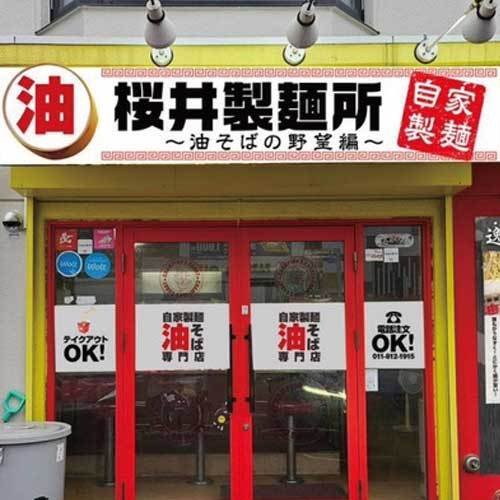 桜井製麺所 ～油そばの野望編～ 白石店