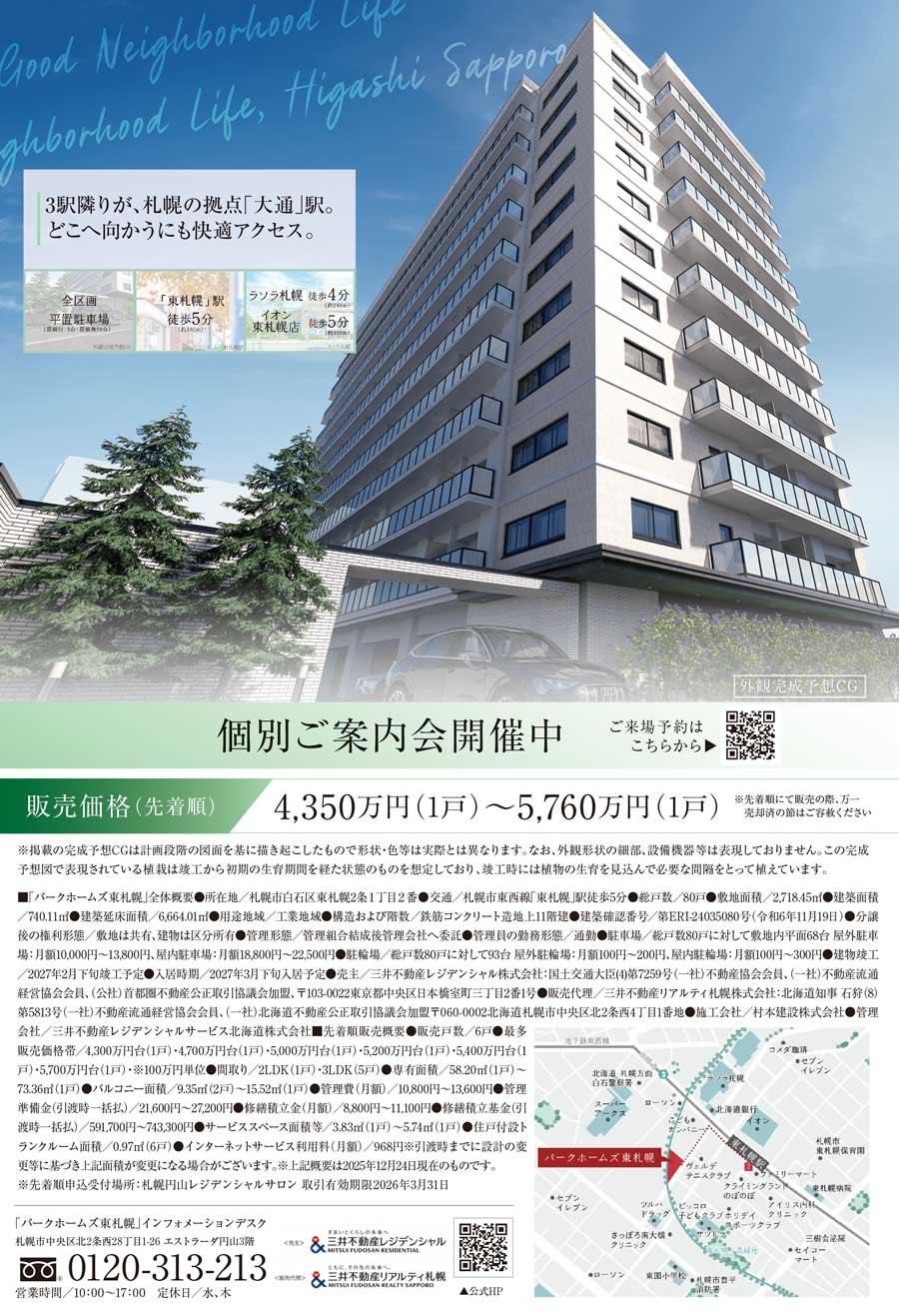 「パークホームズ東札幌」個別ご案内会開催中