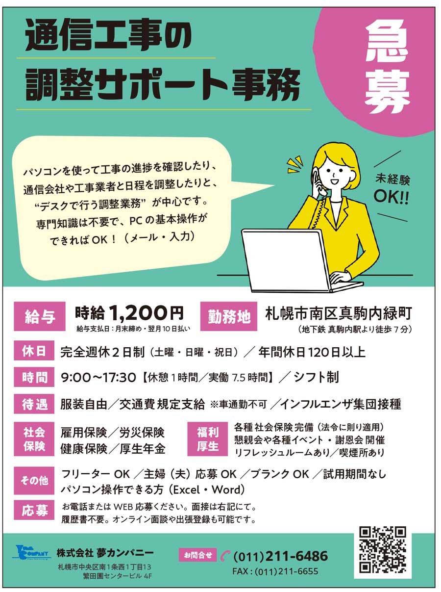 急募 通信工事の調整サポート事務