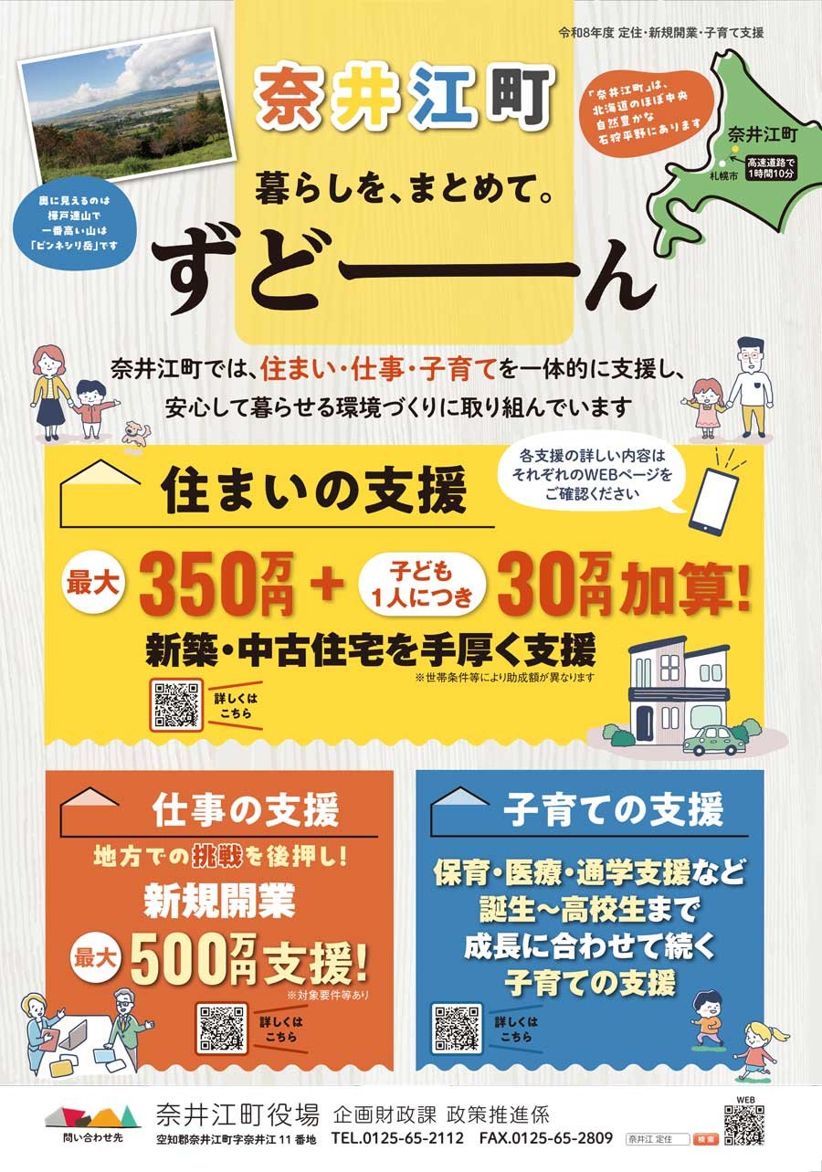 奈井江町 暮らしを、まとめて。